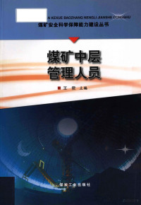 王君编, 王君主编, 王君 — 煤矿安全科学保障能力建设丛书 煤矿中层管理人员