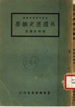 刘晓扶编著 — 外国历史纲要 第6版