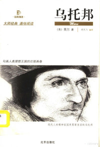 （英）莫尔著；胡凤飞编译, (英)莫尔(More)著 , 胡凤飞编译, 胡凤飞, Thomas More, 胡凤飞 — 乌托邦