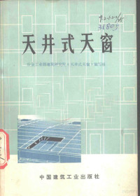 冶金工业部建筑研究院《天井式天窗》编写组编 — 天井式天窗