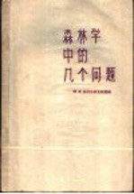 （苏）柯尔比柯夫（М.В.Колпиков编；郑世铠，刘鸿谔译 — 森林学中的几个问题