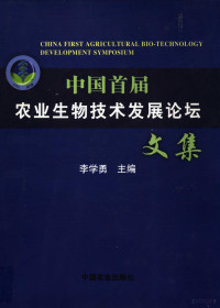 李学勇主编, 李学勇主编, 李学勇 — 中国首届农业生物技术发展论坛文集