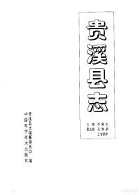 李寅生主编；贵溪县志编纂委员会编, Yingsheng Li, Hourong Wu, Xinzhong Shangguan, Guixi Xian zhi bian zuan wei yuan hui, 主编李寅生 , 副主编吴厚荣, 上官新中 , 貴溪县志编纂委员会编, 李寅生, 吴厚荣, 上官新中, 貴溪县志编纂委员会 — 贵溪县志