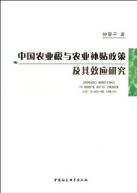 钟春平著, Zhong Chunping zhu — 中国农业税与农业补贴政策及其效应研究