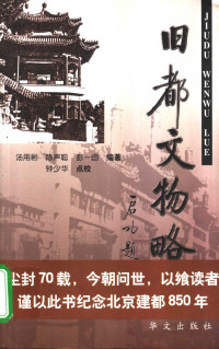 汤用彬等编著；钟少华点校, Tang Yongbin, Chen Shengcong, Peng Yiyou bian zhu, Zhong Shaohua dian jiao — 旧都文物略