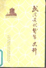 《武汉金融志》办公室，中国人民银行武汉市分行金融研究室编 — 武汉近代货币史料