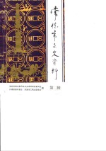 中国人民政治协商会议湖南省常德市委员会文史资料研究委员会 — 常德市文史资料 第2辑