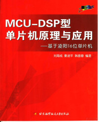 刘海成 — MCU-DSP型单片机原理与应用：基于凌阳16位单片机