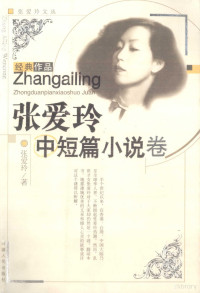 张爱玲著, ZHANG AI LING ZHU, Ai Ling Zhang, 张爱玲著, 张爱玲 — 张爱玲中短篇小说卷