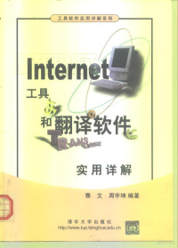 骞文，周宇坤编著 — Internet工具和翻译软件实用详解