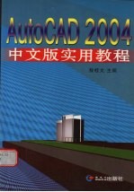 敖桂文主编 — AutoCAD 2004实用教程 中文版