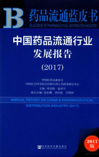 邓金栋；温再兴编, Jindong Deng, Zaixing Wen, 邓金栋, 温再兴主编, 邓金栋, 温再兴 — 中国药品流通行业发展报告 2017