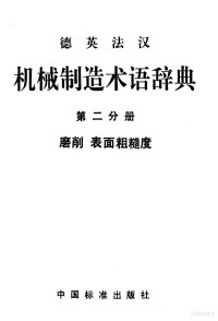 中国机械工程学会生产工程分会编译, 中国机械工程学会生产工程分会编译, 中国机械工程学会生产工程分会, 中國機械工程學會生產工程分會編譯, 中國機械工程學會 — 德英法汉机械制造术语辞典 第2分册 磨削 表面粗糙度