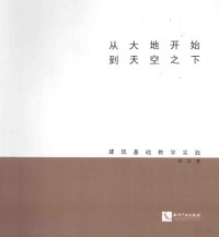 胡滨著 — 从大地开始到天空之下 建筑基础教学实践