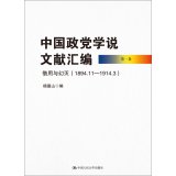 杨德山编, Yang Deshan bian, 杨德山编, 杨德山 — 中国政党学说文献汇编 第1卷 借用与幻灭 1894.11-1914.3