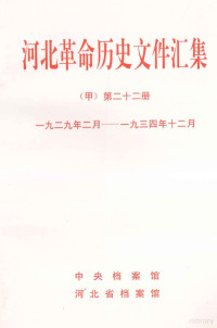 **档案馆等编 — 河北革命历史文件汇集 甲 第22册 1929年2月-1934年12月