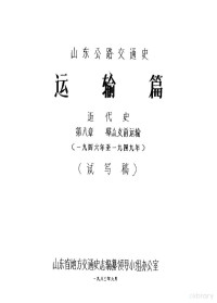 山东省地方交通史志编纂领导小组办公室 — 山东公路交通史 运输篇 近代史 第8章 群众支前运输 1946年至1949年 试写稿