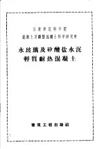 苏联建筑科学院混凝土及钢筋混凝土科学研究所编；冶金工业部建筑研究院译 — 水玻璃及矽酸盐水泥轻质耐热混凝土