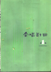 人民音乐出版社编辑部编 — 合唱歌曲 附钢琴伴奏 正谱本