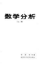 郑宪祖等编 — 数学分析 上