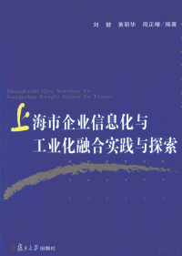 刘健，黄丽华，周正曙编著 — 上海市企业信息化与工业化整合实践与探索