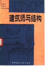 刘健行等编译 — 建筑师与结构