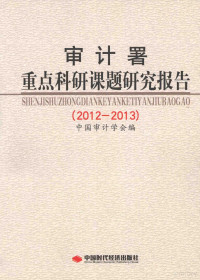 中国审计学会编, 中国审计学会编, 中国审计学会 — 审计署重点科研课题研究报告 2012-2013