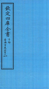 （明）周王朱橚撰 — 钦定四库全书 子部 普济方 卷414-415