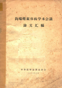 中华医学会河北分会编著 — 钩端螺旋体病学术会议论文汇编