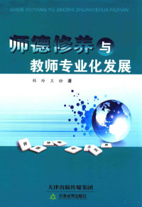 韩玲，王晗著, 韩玲, 王晗著, 韩玲, 王晗, 韩玲, (教育) — 师德修养与教师专业化发展