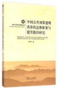 姚丽莎著, Yao Lisha zhu, 姚丽莎, author — 中国公共预算透明改革的总体框架与提升路径研究