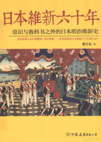 樱雪丸著, 樱雪丸, (198?- ), Xuewan Ying — 日本维新六十年 常识与教科书之外的日本明治维新史