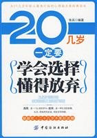 张兵编著, 张兵编著, 章岩 — 20几岁一定要学会选择懂得放弃