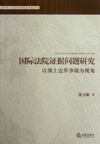 张卫彬编, Zhang Weibin zhu, 张卫彬著, 张卫彬, 张, 卫彬, 張衛彬 — 国际法院证据问题研究 以领土边界争端为视角