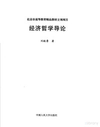 刘敬鲁 — 经济哲学导论