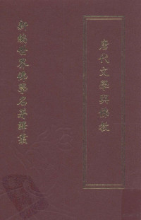 平野显照著；张桐生译 — 新编世界佛学名著译丛 第九十册 唐代文学与佛教