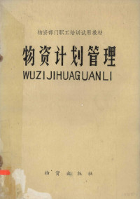 《物资计划管理》编写组编 — 物资计划管理