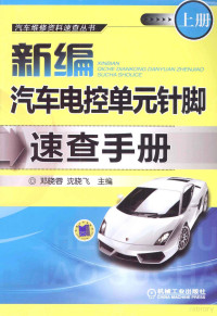 邓晓蓉，沈晓飞主编, 邓晓蓉, 沈晓飞主编, 邓晓蓉, 沈晓飞 — 新编汽车电控单元针脚速查手册 上