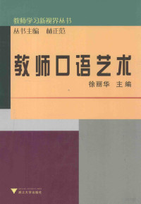 徐丽华主编；陈敏，李菁，吴雪青，徐丽华参编, 徐丽华主编, 徐丽华 — 教师口语艺术