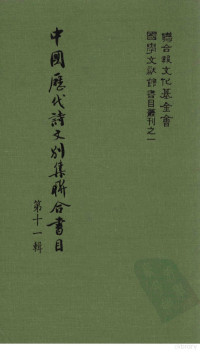 周彦文等编辑 — 中国历代诗文别集联合书目 第11辑