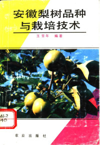 王芳年编著, 王芳年, (果树园艺), 王芳年编著, 王芳年 — 安徽梨树品种与栽培技术