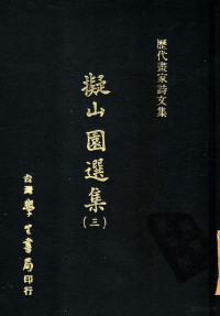 （清）王铎 黄道周撰, （清）王铎，黄道周撰 — 历代画家诗文集 ？山园选集 3