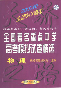 全国高考命题研究组主编 — 全国著名重点中学高考模拟试卷精选 物理