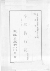 陶保廉著 — 近代中国史料丛刊续编 第93辑 辛卯待行记 卷4-6