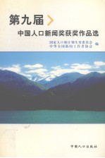 国家人口和计划生育委员会，中华全国新闻工作者协会编 — 第九届中国人口新闻奖获奖作品选 2003年评奖