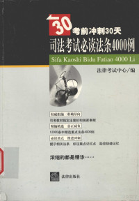 法律考试中心编, 法律考试中心编, 法律考试中心 — 司法考试必读法条4000例