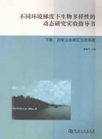 廖秉华主编, 廖秉华主编, 廖秉华 — 不同环境梯度下生物多样性的动态研究实验指导书 下：白龟山水库区生态系统