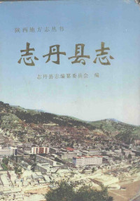 志丹县地方志编纂委员会编, Linchang Cao, Zhidan-Xianzhi-Bianzuan-Weiyuanhui, 志丹县志编纂委员会编, 志丹县志编纂委员会, 志丹县 志 编纂 委员会, 白建义, 同向阳 曹林昌 — 志丹县志