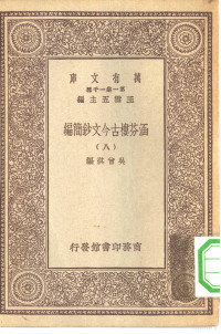 总编纂者王云五吴曾祺编 — 万有文库第一集一千种涵芬楼古今文钞简编 8