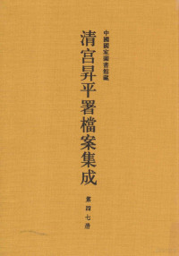 中国国家图书馆编纂 — 中国国家图书馆藏清宫升平署档案集成 第47册